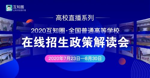 互知圈本科高招在線推介會(huì)順利完成，助力教育信息公平化與智能咨詢升級